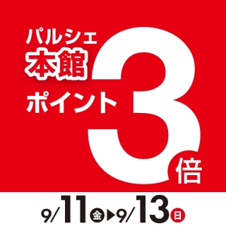 本館限定ポイント3倍サービス♪