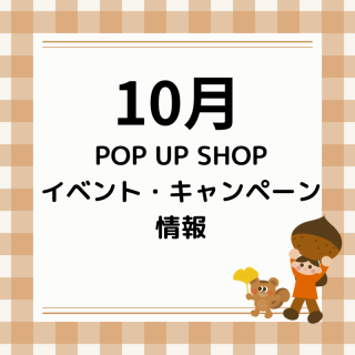 10月イベント・キャンペーン情報
