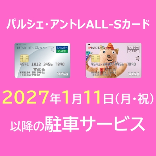 2027年1月11日（月・祝）以降の駐車サービスについて