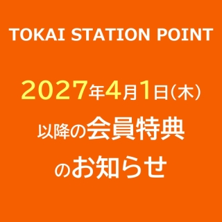 【2027年4月スタート！】TOKAI STATION POINT（トスポ）会員特典「パルアンメンバーズプログラム」について