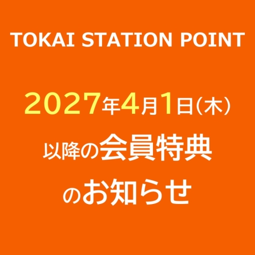 【2027年4月スタート！】TOKAI STATION POINT（トスポ）会員特典「パルアンメンバーズプログラム」について