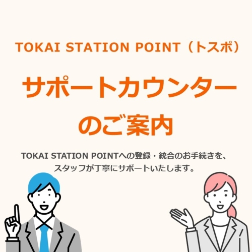 TOKAI STATION POINT（トスポ）サポートカウンターのご案内