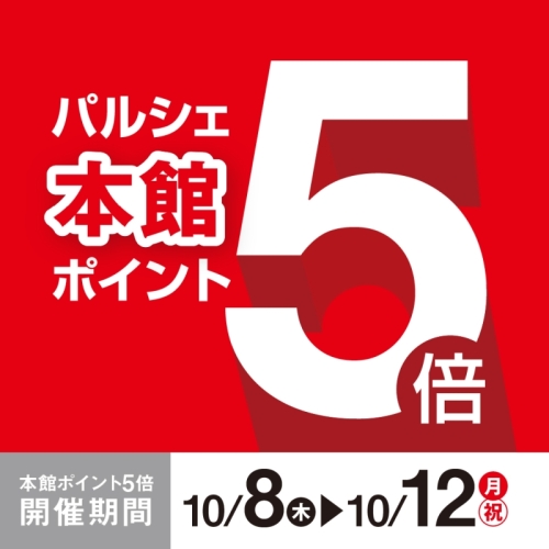 本館限定ポイント５倍♪