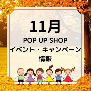 11月イベント・キャンペーン情報