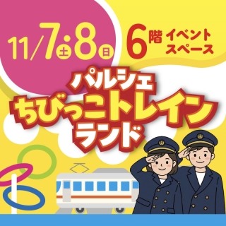 パルシェちびっこトレインランド