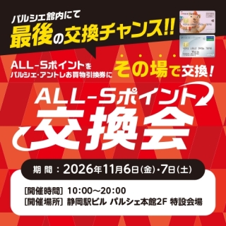パルシェ館内にて最後の交換チャンス！！ALL-Sポイント交換会