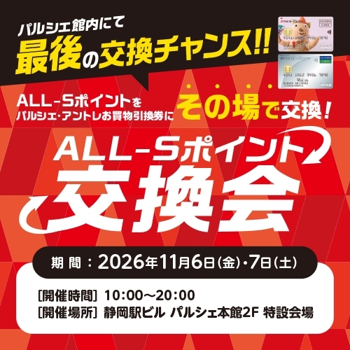 パルシェ館内にて最後の交換チャンス！！ALL-Sポイント交換会