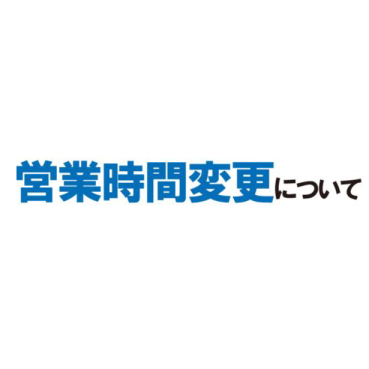 営業時間の変更について