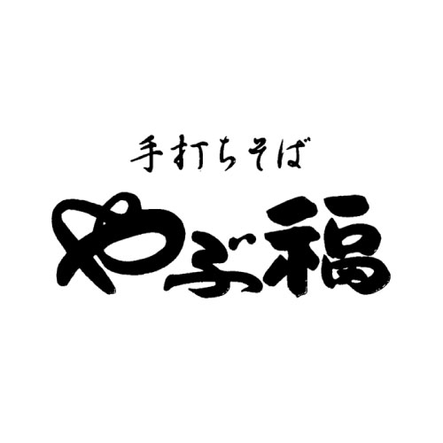 【CLOSE】1.10(火)　手打蕎麦 やぶ福