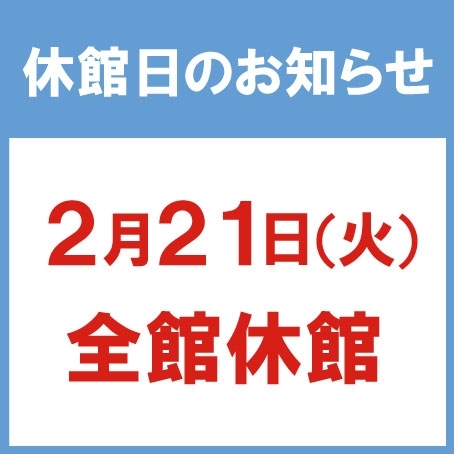 休館日のお知らせ