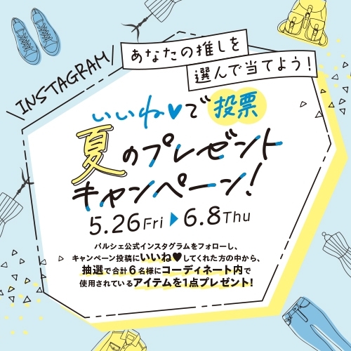 ［Instagram］いいね♡で投票 夏のプレゼントキャンペーン！