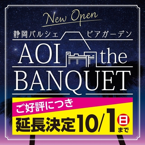 【OPEN】4.28「静岡パルシェ ビアガーデン AOI the BANQUET」