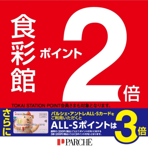 毎週水曜日は「食彩館ポイント2倍」♪