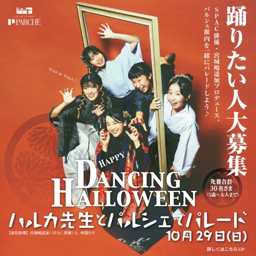 HAPPY DANCING HALLOWEEN「ハルカ先生とパルシェでパレード」