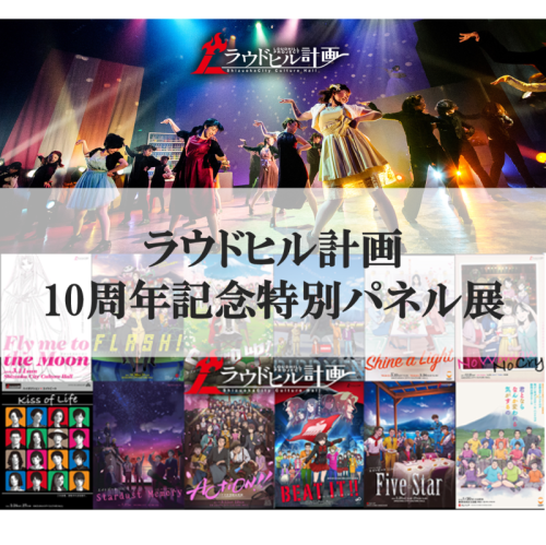静岡市民文化会館「ラウドヒル計画10周年記念特別パネル展」