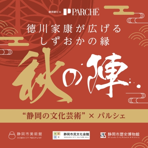 【静岡の文化芸術×パルシェ】 ～秋の陣～