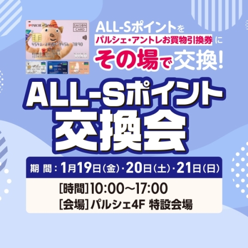 1/19(金)～1/21(日)はALL-Sポイント交換会♪