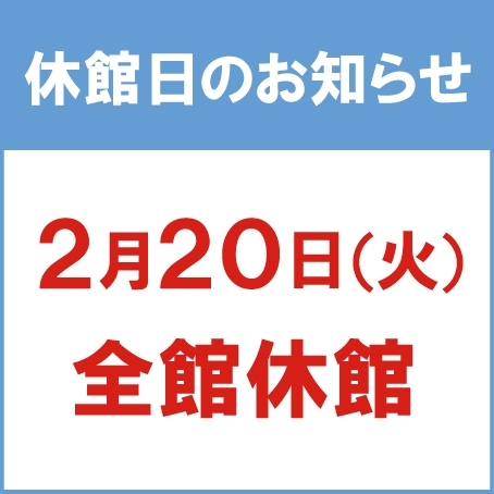 休館日のお知らせ