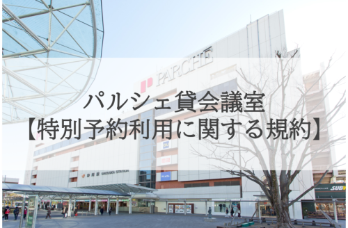 パルシェ貸会議室【特別予約に関する規約・申請書】