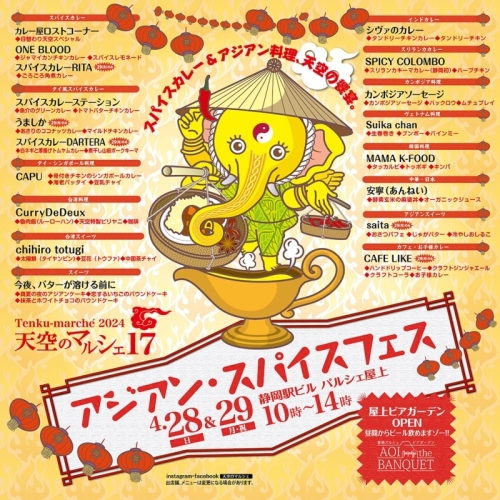 4/28(日)・29(月・祝)【天空のマルシェ17】アジアン・スパイスフェス！