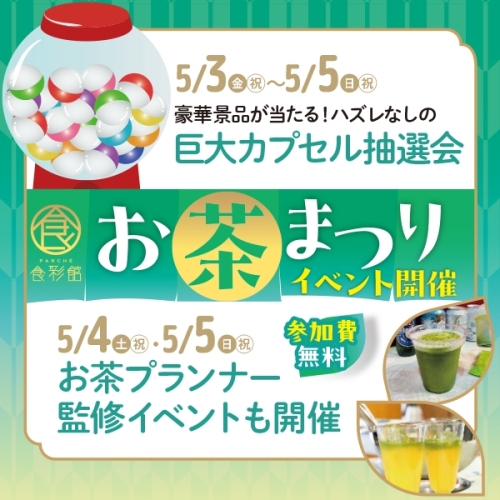 GWは「パルシェ お茶まつり♪」