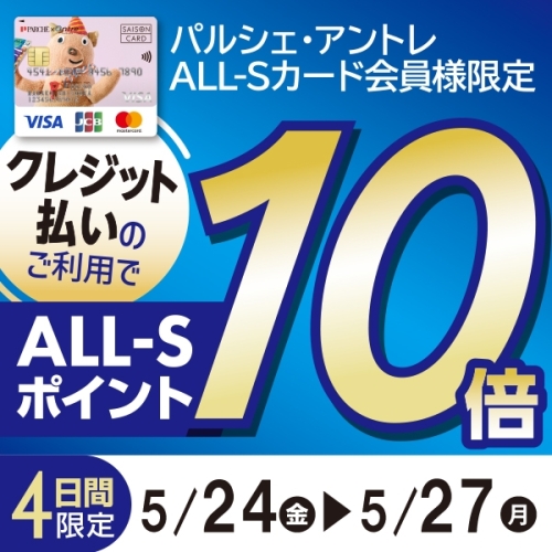 【パルシェ・アントレALL-Sカード会員限定】ALL-Sポイント10倍♪