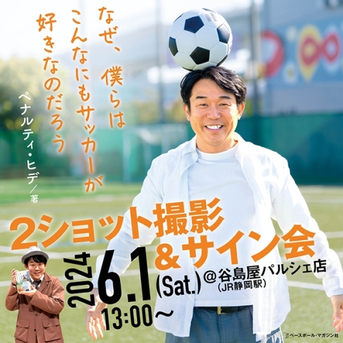 【予告】ペナルティ・ヒデさん　2ショット撮影＆サイン会