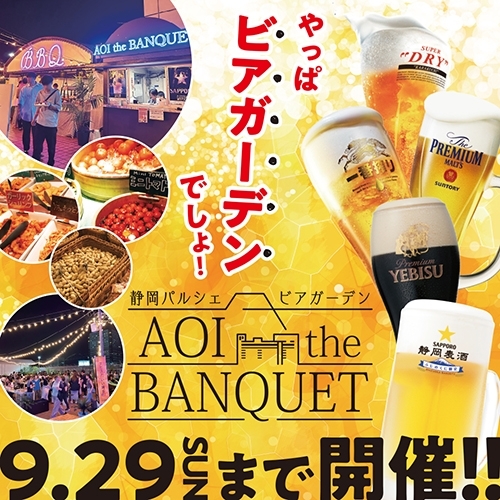 4.23(火)OPEN「静岡パルシェ ビアガーデン AOI the BANQUET」