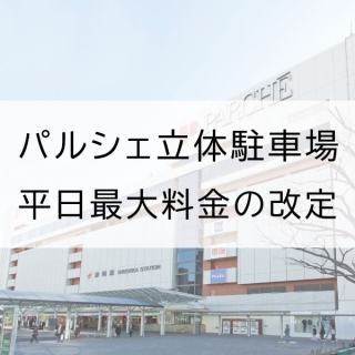 パルシェ立体駐車場  平日最大料金改定のご案内