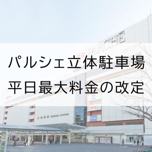 パルシェ立体駐車場  平日最大料金改定のご案内