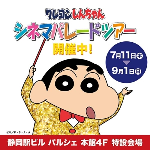 クレヨンしんちゃん シネマパレードツアーin静岡駅ビル パルシェ