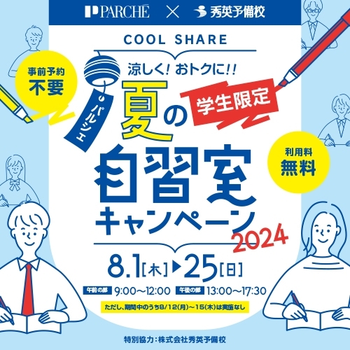 涼しく！おトクに‼夏の自習室キャンペーン2024