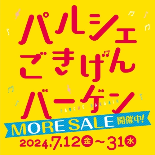 パルシェごきげんバーゲン！MORE SALE！