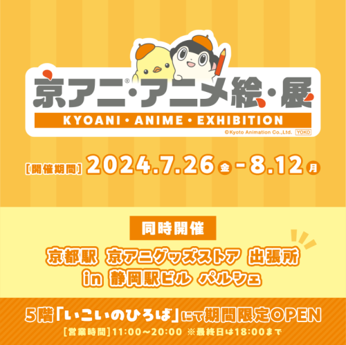 京アニ・アニメ絵・展