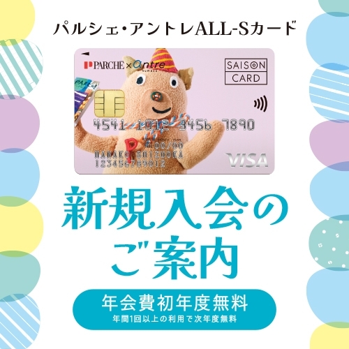 パルシェ・アントレALL-Sカード新規入会特典