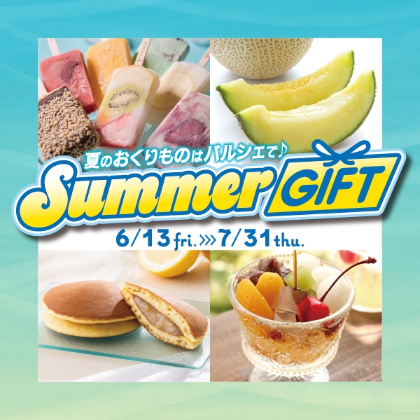 パルシェサマーギフト♪