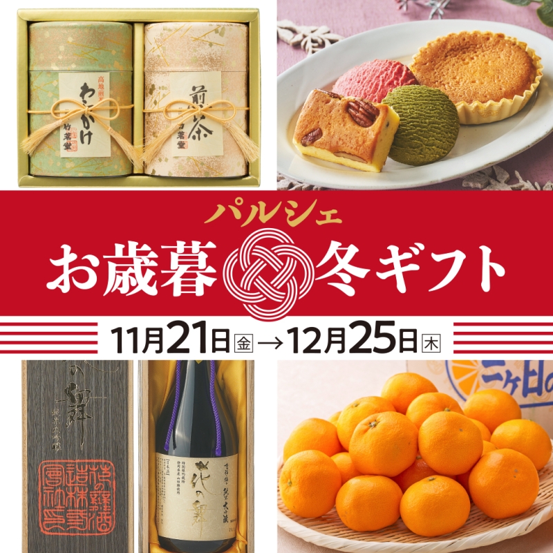 お歳暮・冬ギフト2025
