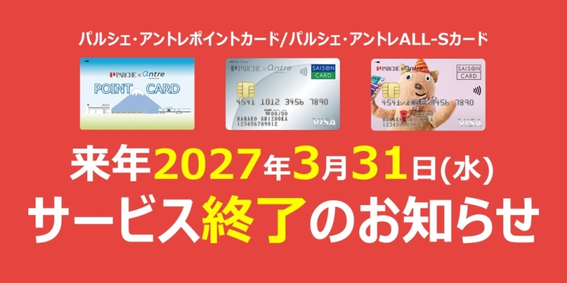 「パルシェ・アントレポイントカード」「パルシェ・アントレALL-Sカード」終了についてのおしらせ