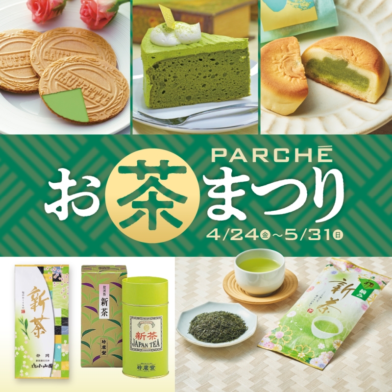 パルシェ お茶まつり