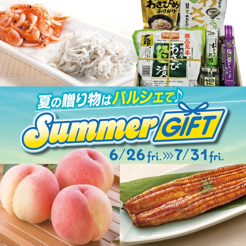 お中元・サマーギフト2026