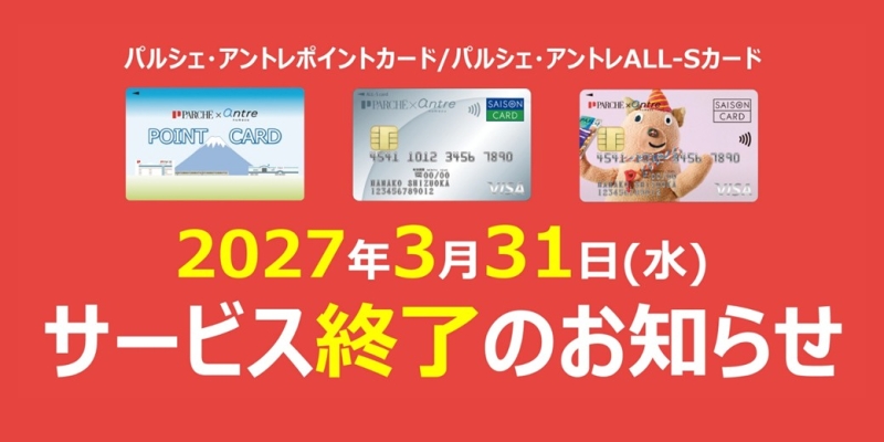 パルシェ・アントレポイントカード／パルシェ・アントレALL-Sカード　サービス終了のお知らせ
