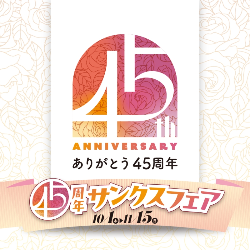 45周年サンクスフェア第二弾