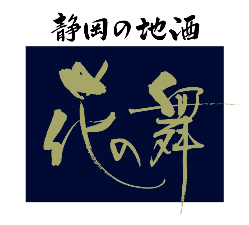 静岡の地酒 花の舞酒造