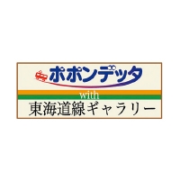 ポポンデッタwith東海道線ギャラリー