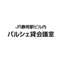 静岡駅前会議室(パルシェ7階 貸会議室)