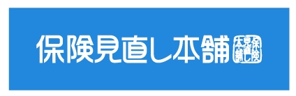 保険見直し本舗