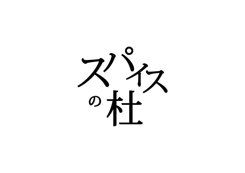 スパイスの杜