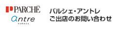 パルシェ・アントレご出店のお問い合わせ