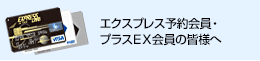 エクスプレス予約会員・プラスEX会員の皆様へ