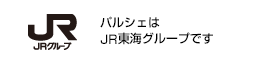 パルシェはJR東海グループです